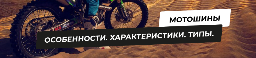 Мотошины - особенности, характеристики, типы