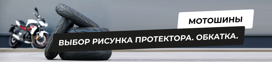 Выбор рисунка протектора мотошины, обкатка