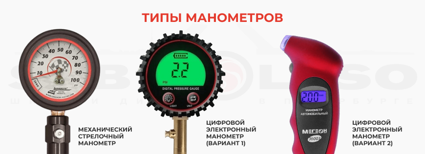 Типы манометров для шин Типы манометров для шин