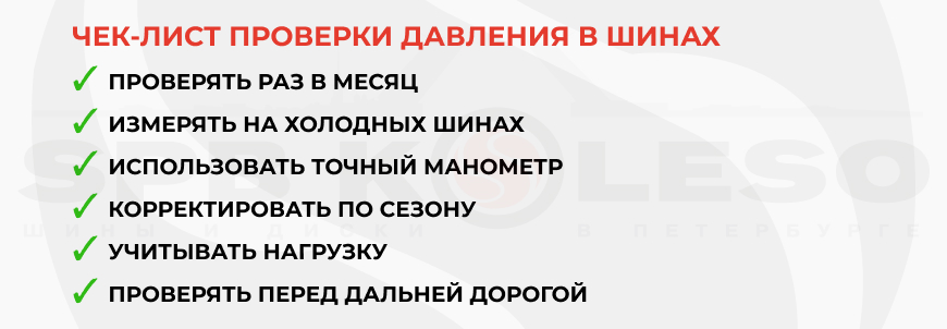 Чек-лист проверки давления в шинах Чек-лист проверки давления в шинах