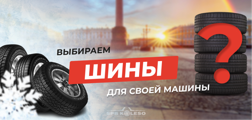 Выбираем шины для своей машины