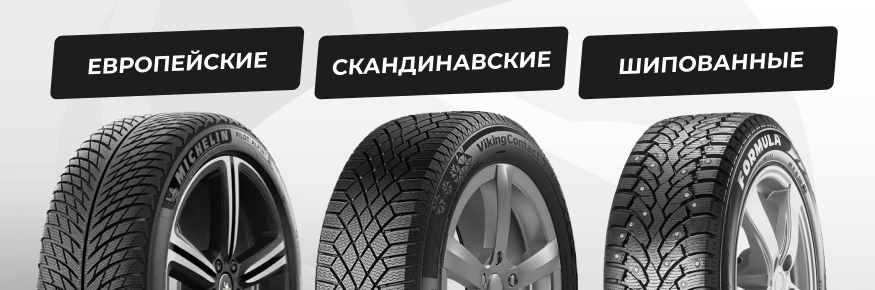 Виды зимних шин