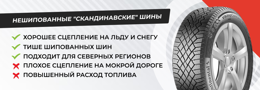 Скандинавские шины